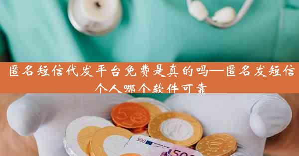 匿名短信代发平台免费是真的吗—匿名发短信个人哪个软件可靠