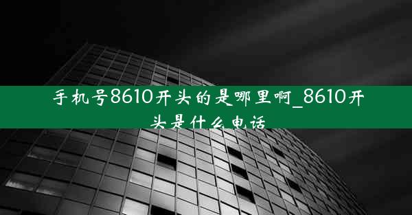 手机号8610开头的是哪里啊_8610开头是什么电话