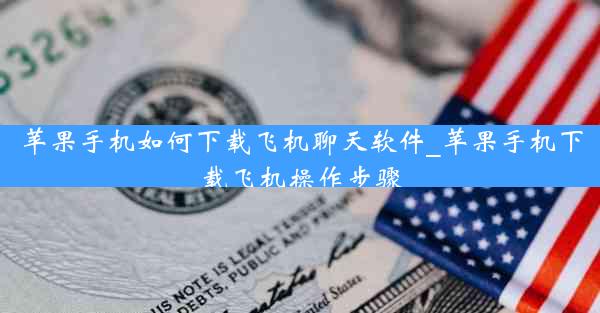 苹果手机如何下载飞机聊天软件_苹果手机下载飞机操作步骤