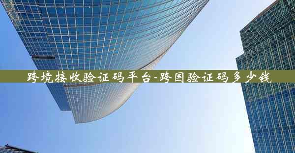 跨境接收验证码平台-跨国验证码多少钱
