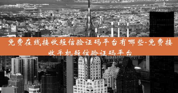 免费在线接收短信验证码平台有哪些-免费接收手机短信验证码平台