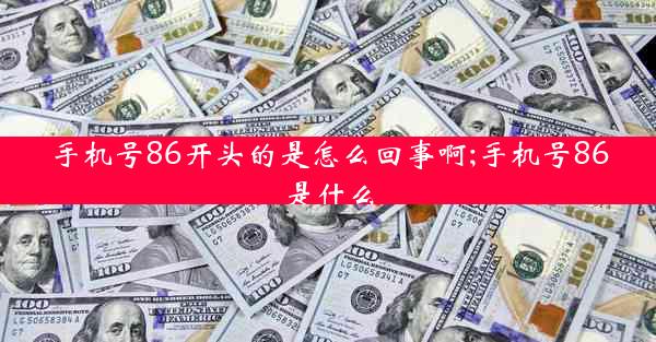 手机号86开头的是怎么回事啊;手机号86是什么