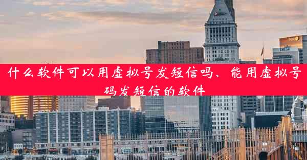什么软件可以用虚拟号发短信吗、能用虚拟号码发短信的软件