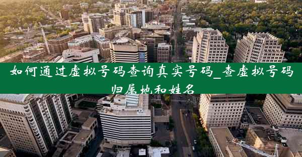 如何通过虚拟号码查询真实号码_查虚拟号码归属地和姓名