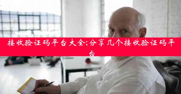 接收验证码平台大全;分享几个接收验证码平台