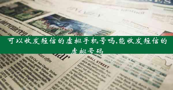 可以收发短信的虚拟手机号吗,能收发短信的虚拟号码