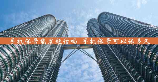 手机保号能发短信吗_手机保号可以保多久
