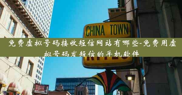 免费虚拟号码接收短信网站有哪些-免费用虚拟号码发短信的手机软件
