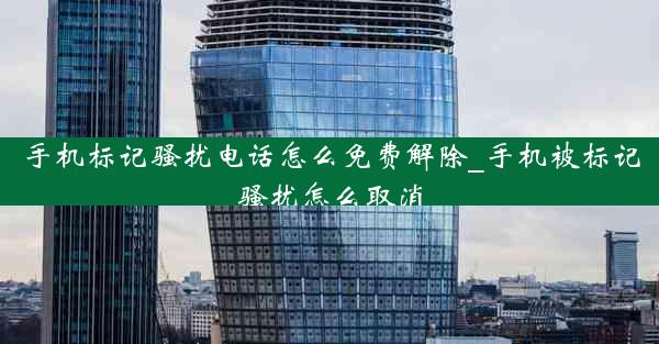 手机标记骚扰电话怎么免费解除_手机被标记骚扰怎么取消