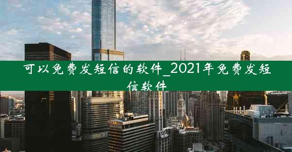 可以免费发短信的软件_2021年免费发短信软件