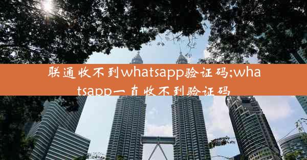 联通收不到whatsapp验证码;whatsapp一直收不到验证码