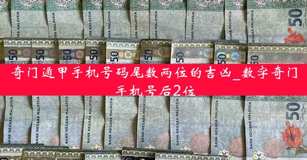 奇门遁甲手机号码尾数两位的吉凶_数字奇门手机号后2位