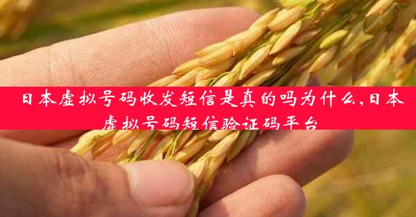 日本虚拟号码收发短信是真的吗为什么,日本虚拟号码短信验证码平台
