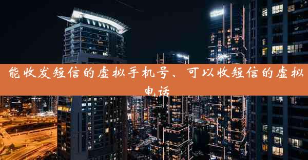 能收发短信的虚拟手机号、可以收短信的虚拟电话