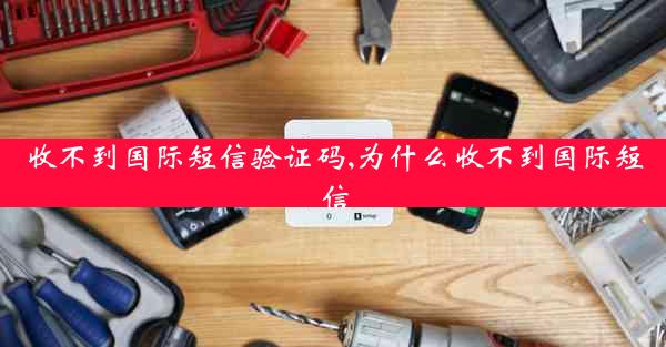 收不到国际短信验证码,为什么收不到国际短信