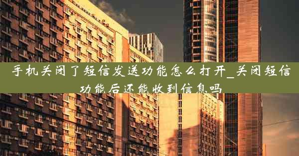 手机关闭了短信发送功能怎么打开_关闭短信功能后还能收到信息吗