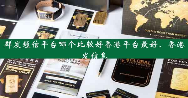 群发短信平台哪个比较好香港平台最好、香港发信息