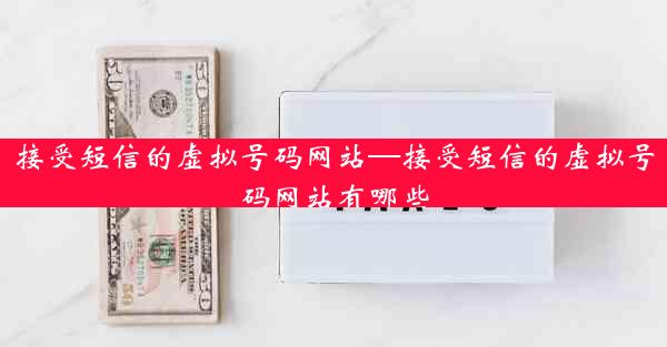 接受短信的虚拟号码网站—接受短信的虚拟号码网站有哪些