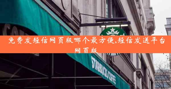 免费发短信网页版哪个最方便,短信发送平台网页版