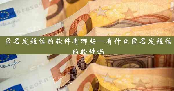 匿名发短信的软件有哪些—有什么匿名发短信的软件吗