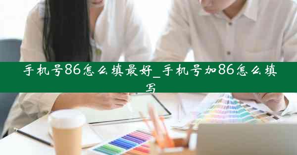 手机号86怎么填最好_手机号加86怎么填写