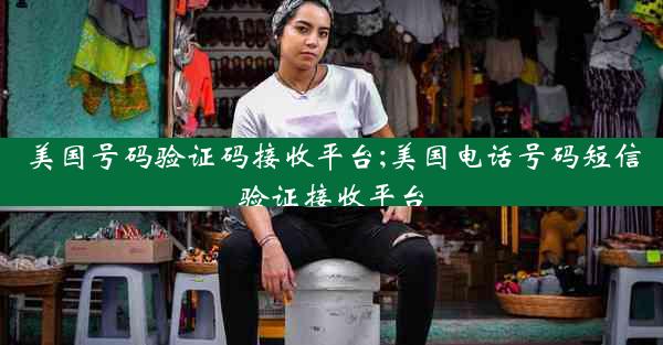 美国号码验证码接收平台;美国电话号码短信验证接收平台