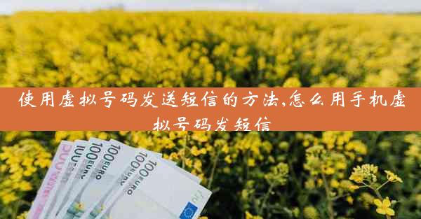 使用虚拟号码发送短信的方法,怎么用手机虚拟号码发短信