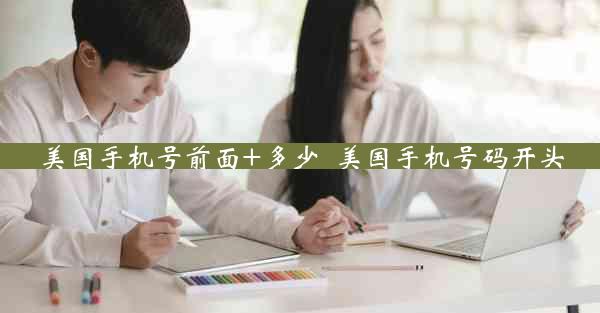美国手机号前面+多少_美国手机号码开头