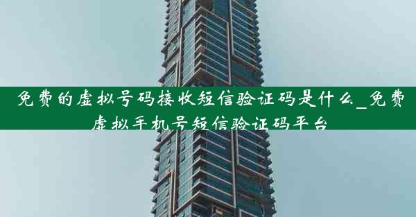 免费的虚拟号码接收短信验证码是什么_免费虚拟手机号短信验证码平台