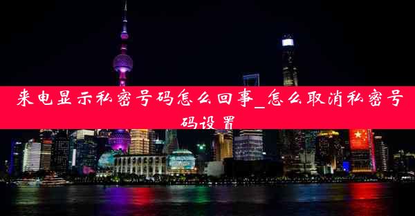 来电显示私密号码怎么回事_怎么取消私密号码设置