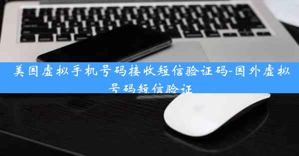 美国虚拟手机号码接收短信验证码-国外虚拟号码短信验证