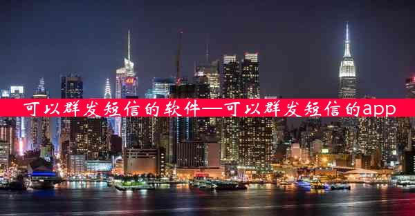 可以群发短信的软件—可以群发短信的app