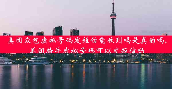 美团众包虚拟号码发短信能收到吗是真的吗,美团骑手虚拟号码可以发短信吗