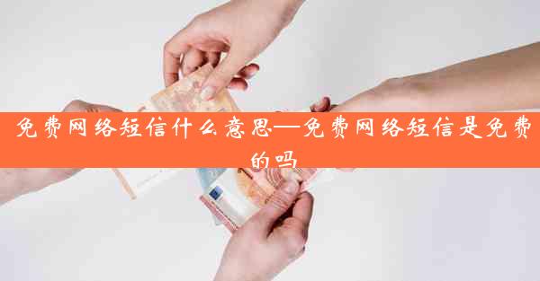 免费网络短信什么意思—免费网络短信是免费的吗