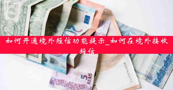 如何开通境外短信功能提示_如何在境外接收短信