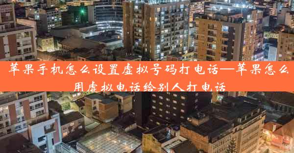 苹果手机怎么设置虚拟号码打电话—苹果怎么用虚拟电话给别人打电话