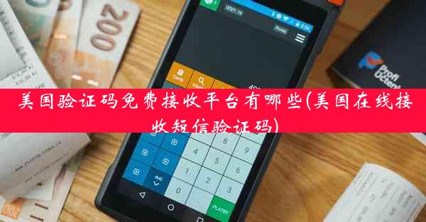 美国验证码免费接收平台有哪些(美国在线接收短信验证码)