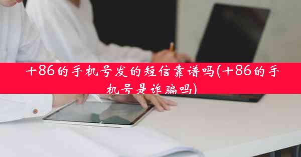 十86的手机号发的短信靠谱吗(十86的手机号是诈骗吗)