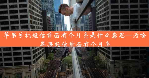 苹果手机短信前面有个月亮是什么意思—为啥苹果短信前面有个月亮