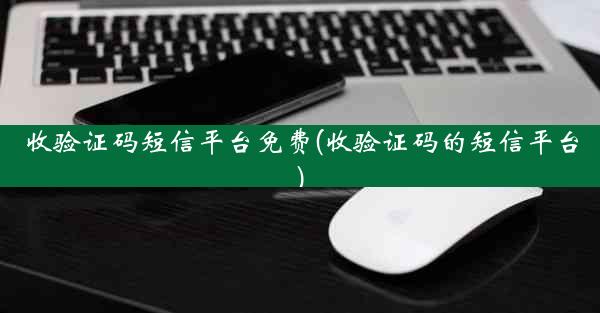收验证码短信平台免费(收验证码的短信平台)