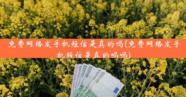 免费网络发手机短信是真的吗(免费网络发手机短信是真的吗吗)