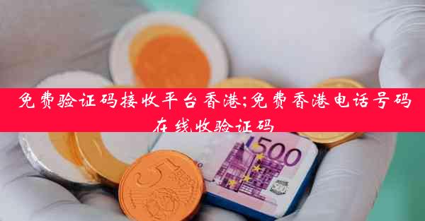 免费验证码接收平台香港;免费香港电话号码在线收验证码