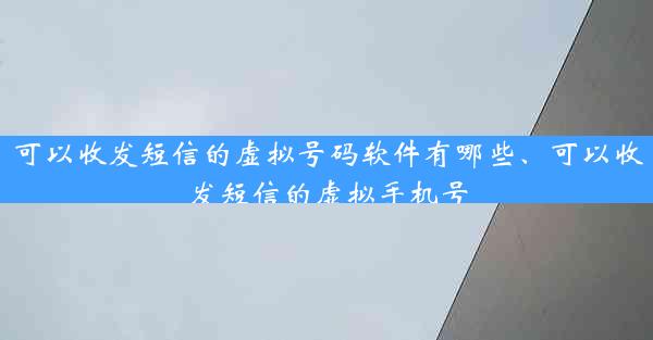 可以收发短信的虚拟号码软件有哪些、可以收发短信的虚拟手机号