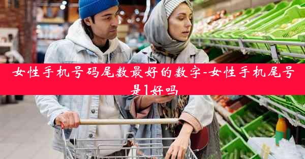 女性手机号码尾数最好的数字-女性手机尾号是1好吗