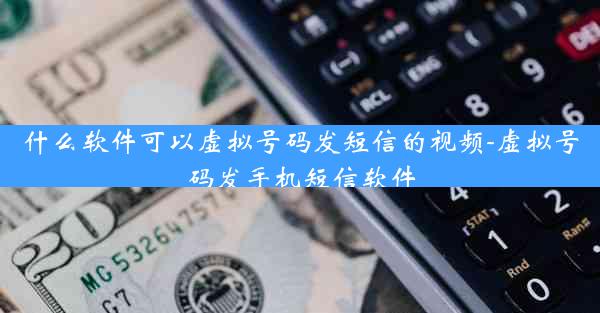 什么软件可以虚拟号码发短信的视频-虚拟号码发手机短信软件