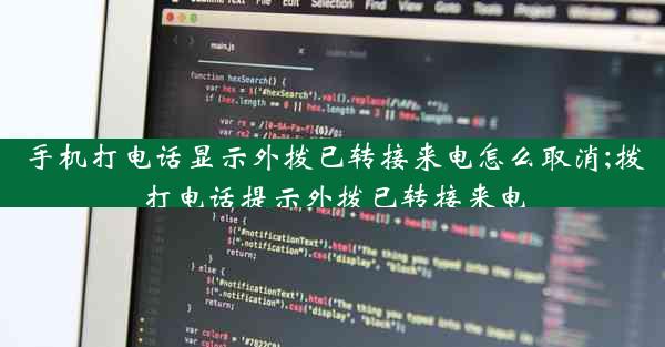 手机打电话显示外拨已转接来电怎么取消;拨打电话提示外拨已转接来电