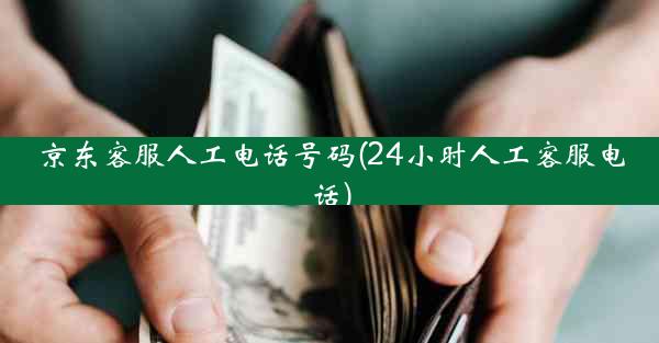 京东客服人工电话号码(24小时人工客服电话)