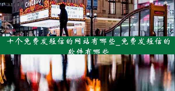 十个免费发短信的网站有哪些_免费发短信的软件有哪些