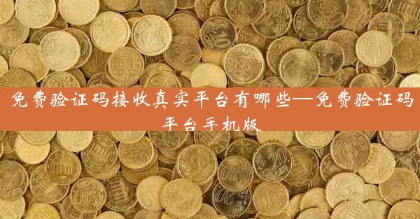 免费验证码接收真实平台有哪些—免费验证码平台手机版