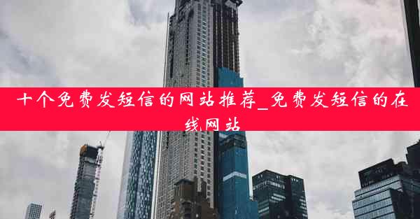 十个免费发短信的网站推荐_免费发短信的在线网站
